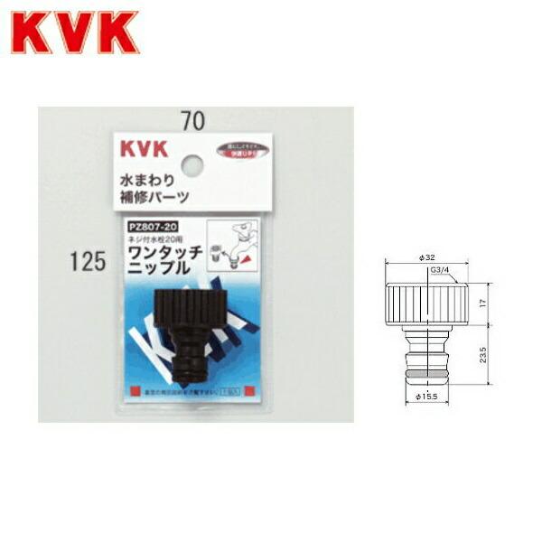 PZ807-20 KVKガーデニング水栓ワンタッチニップル 商品画像1：住設ショッピング