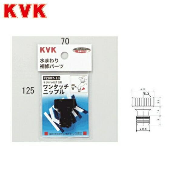 PZ807-13 KVKガーデニング水栓ワンタッチニップル 商品画像1：住設ショッピング