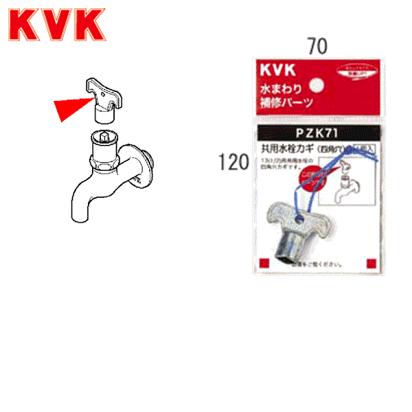 PZK71 KVKキー式水栓カギ 商品画像1：住設ショッピング