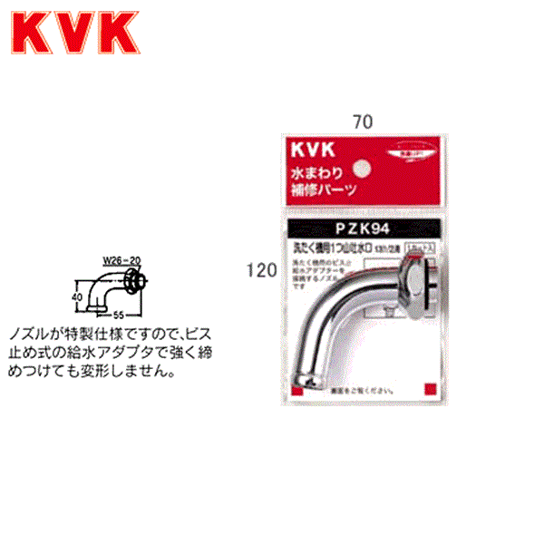 PZK94 KVK洗濯機用吐水口回転形水栓用ノズル13(1/2)用(W26-20) 商品画像1：住設ショッピング