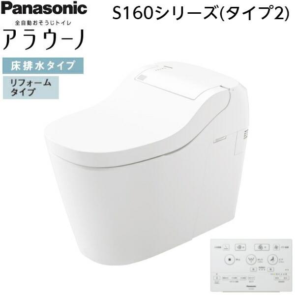 XCH1602RWS パナソニック PANASONIC 全自動おそうじトイレアラウーノ S160シ･･･