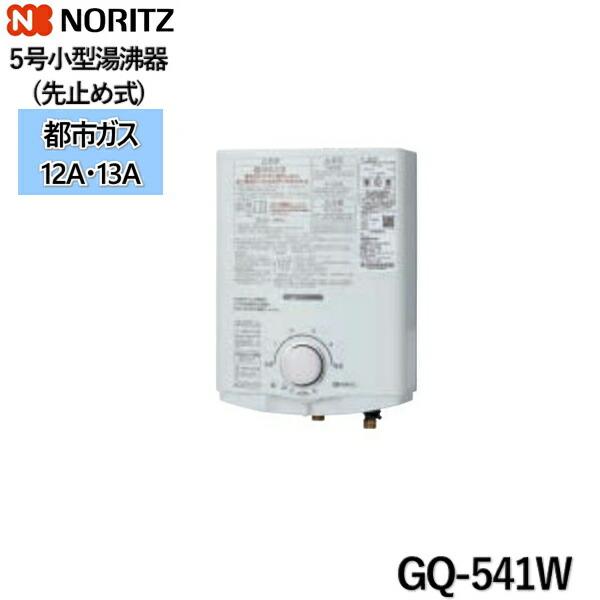 GQ-541W/13A ノーリツ NORITZ 小型湯沸器 5号 先止め式 都市ガス用 送料無料 商品画像1：住設ショッピング