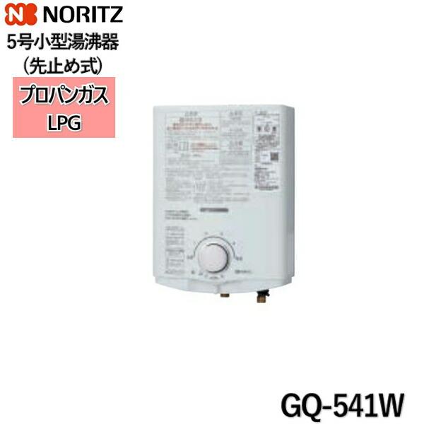 GQ-541W/LPG ノーリツ NORITZ 小型湯沸器 5号 先止め式 プロパンガス用 送料無料 商品画像1：住設ショッピング