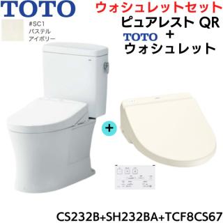 CS232B-SH232BA-TCF8CS67#SC1 TOTO ピュアレストQR+ウォシュレット