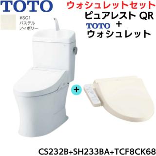 CS232B-SH233BA-TCF8CK68#SC1 TOTO ピュアレストQR+ウォシュレット