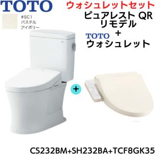 CS232BM-SH232BA-TCF8GK35#SC1 TOTO ピュアレストQR+ウォシュレット