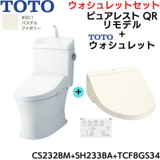 CS232BM-SH233BA-TCF8GS34#SC1 TOTO ピュアレストQR+ウォシュレット