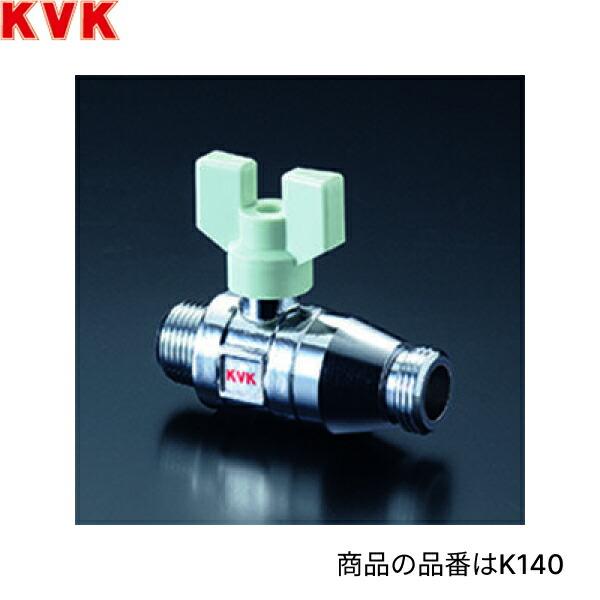 K140-20 KVK逆止弁付ボールバルブ 20mm用 商品画像1：住設ショッピング