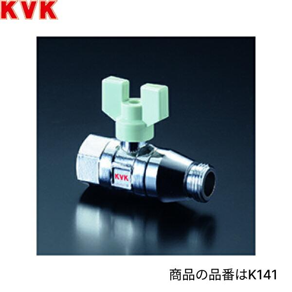 K141 KVK逆止弁付ボールバルブ 13mm用 商品画像1：住設ショッピング