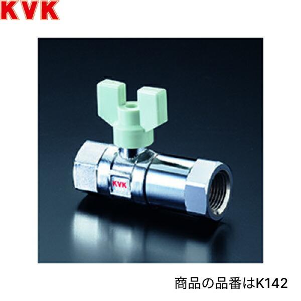 K142-20 KVK逆止弁付ボールバルブ 20mm用 商品画像1：住設ショッピング