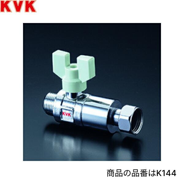 K144-20 KVK逆止弁付ボールバルブ 20mm用 送料無料 商品画像1：住設ショッピング