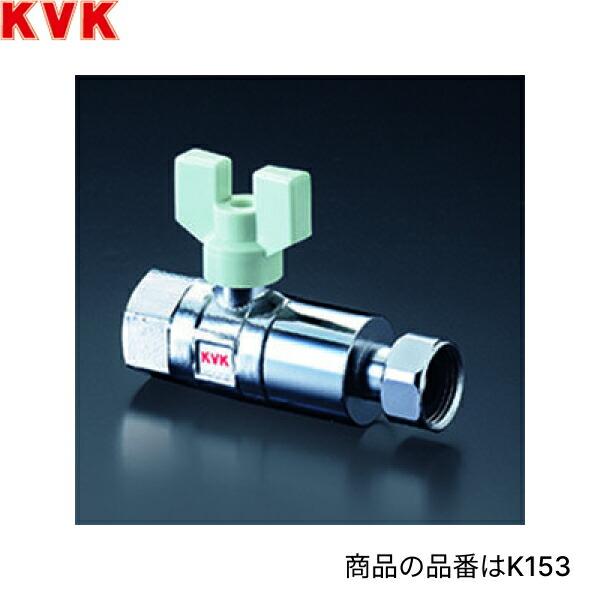 K153 KVK逆止弁付ボールバルブ 13mm用 商品画像1：住設ショッピング