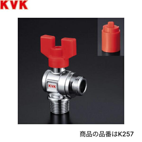 K257 KVK耐熱ボールバルブ 逆止弁無 送料無料 商品画像1：住設ショッピング