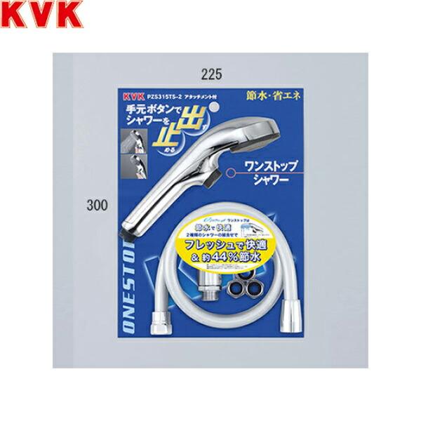 PZS315TS-2 KVK eシャワーNfワンストップ付シャワーセット アタッチメント付 送料無料 商品画像1：住設ショッピング