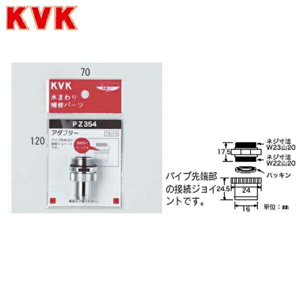 PZ354 KVKアダプターセットパイプ先端部取り付けタイプ