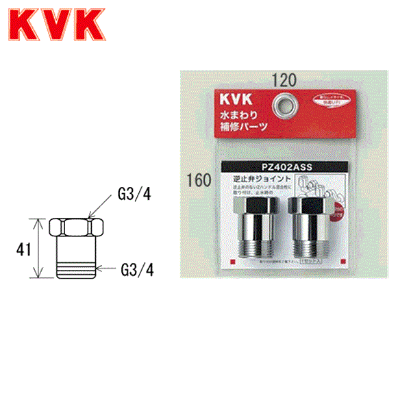 PZ402ASS KVK逆止弁アダプター(2個セット) 商品画像1：住設ショッピング