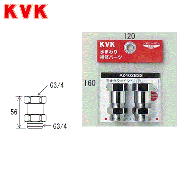 PZ402BSS KVK逆止弁アダプター(2個セット) 送料無料 商品画像1：住設ショッピング