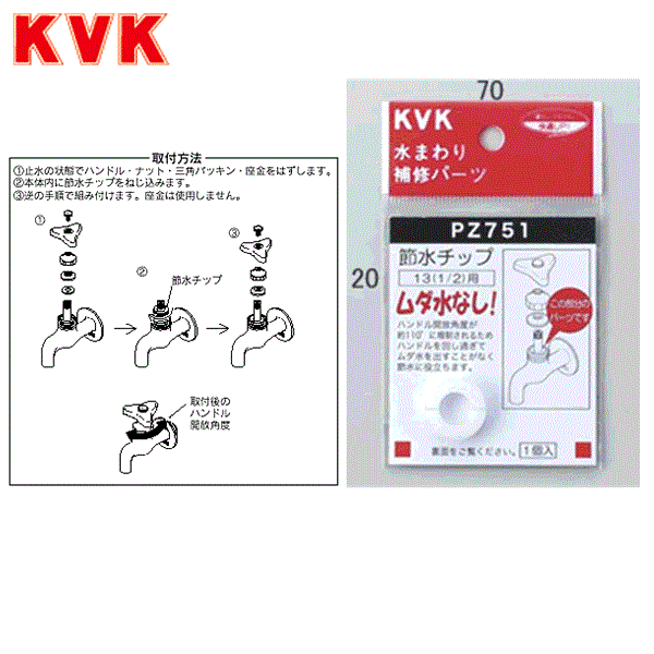 PZ751 KVK節水チップ 商品画像1：住設ショッピング