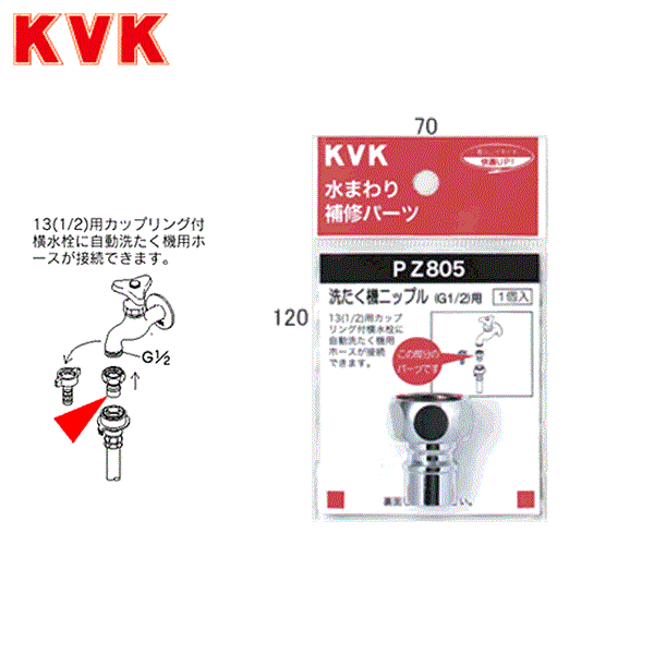 PZ805 KVK洗濯機ニップル(G1/2)