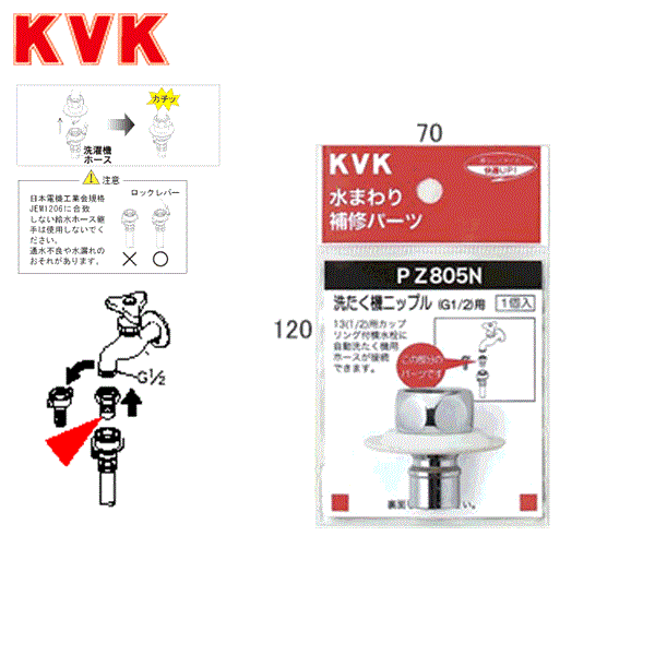 PZ805N KVKツバ付洗濯機ニップル(G1/2)