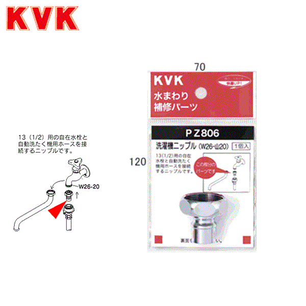 PZ806 KVK洗濯機ニップル(W26-20) 商品画像1：住設ショッピング