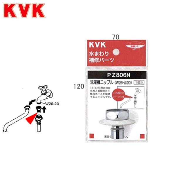 PZ806N KVKツバ付洗濯機ニップル(W26-20) 商品画像1：住設ショッピング