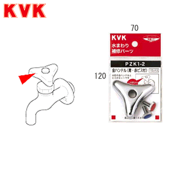 PZK1-2 KVK金ハンドル(青・赤ビス付) 商品画像1：住設ショッピング