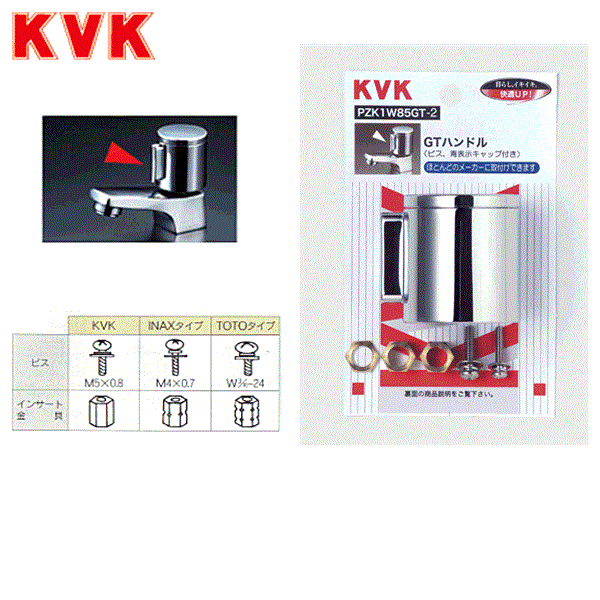 PZK1W85GTR-2 KVKGTハンドル(赤表示キャップ付) 商品画像1：住設ショッピング
