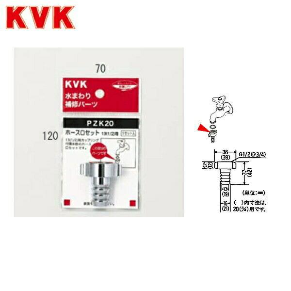 PZK20 KVKホース口セット13(1/2)用 商品画像1：住設ショッピング