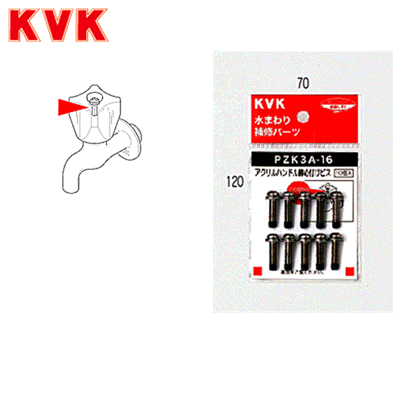 PZK3A-16 KVKアクリルハンドル締付け＋ビス 商品画像1：住設ショッピング