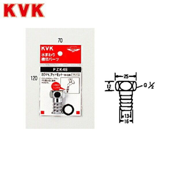 PZK48 KVKカラマイ、ナットセット13(1/2)用 商品画像1：住設ショッピング