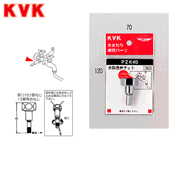 PZK49 KVK水抜き弁ナット 商品画像1：住設ショッピング