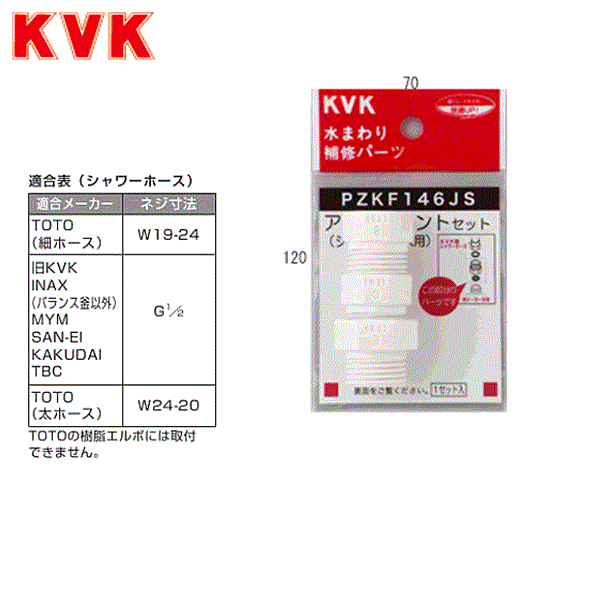 PZKF146JS KVKシャワーホースアタッチメント3個入(各メーカー対応)樹脂製 商品画像1：住設ショッピング