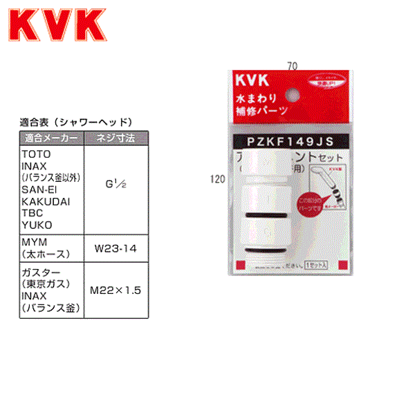 PZKF149JS KVKシャワーヘッドアタッチメント3個入(各メーカー対応)樹脂製 商品画像1：住設ショッピング