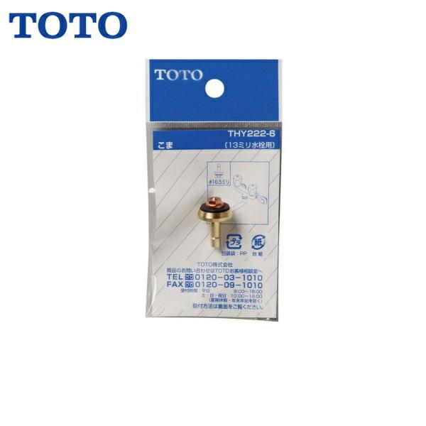 TOTO13mm水栓用こま(ノンライジングバルブ用)THY222-6 商品画像1：住設ショッピング