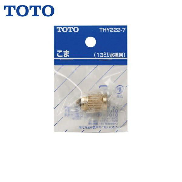 TOTO13mm水栓用こま(ノンライジングバルブ用)THY222-7 商品画像1：住設ショッピング