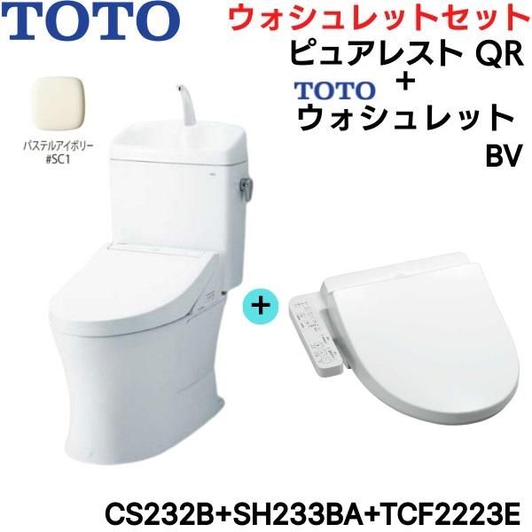 CS232B-SH233BA-TCF2223E#SC1 TOTO ピュアレストQR+ウォシュレットセット パ･･･