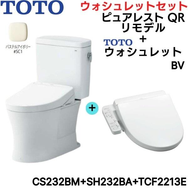 CS232BM-SH232BA-TCF2213E#SC1 TOTO ピュアレストQR+ウォシュレットセット パステルアイボリー リモデル 手洗なし 床排水 送料無料 商品画像1：住設ショッピング