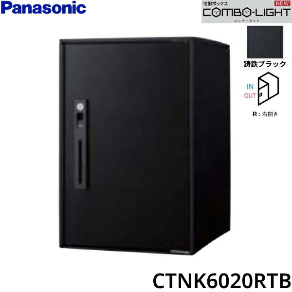 CTNK6020RTB パナソニック PANASONIC 戸建住宅用宅配ボックス COMBO-LIGHT ミドルタイプ 前入れ前出し 右開き 鋳鉄ブラック 送料無料 商品画像1：住設ショッピング