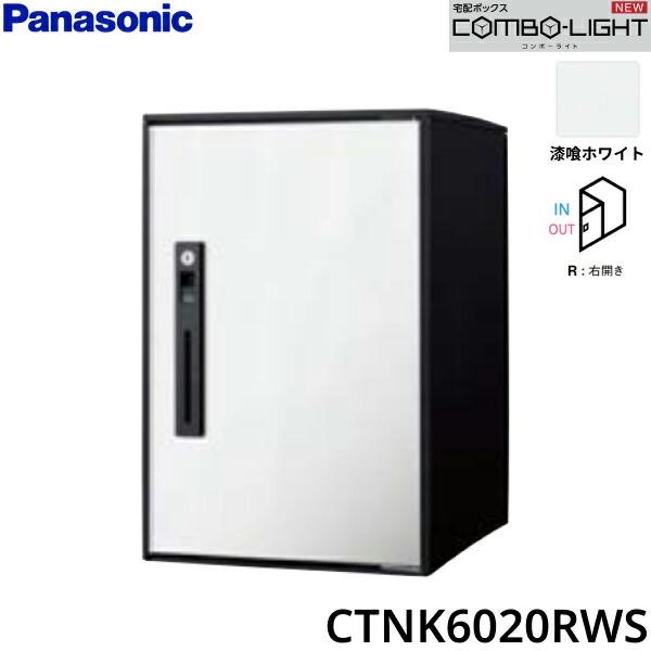 CTNK6020RWS パナソニック PANASONIC 戸建住宅用宅配ボックス COMBO-LIGHT ミ･･･