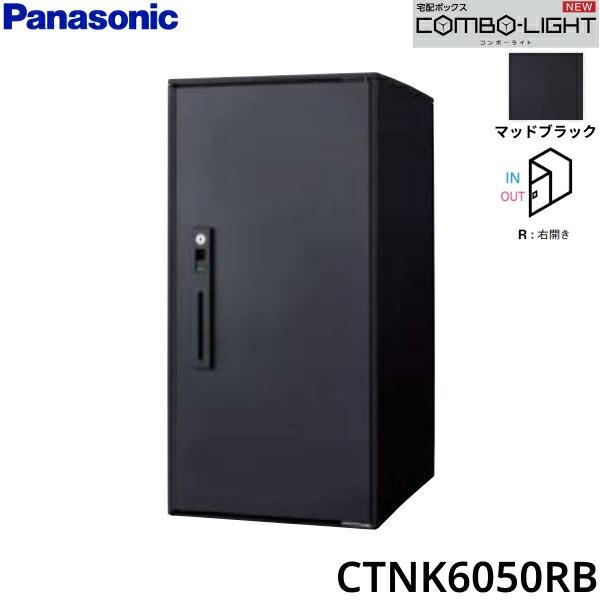 CTNK6050RB パナソニック PANASONIC 戸建住宅用宅配ボックス COMBO-LIGHT ラージタイプ 前入れ前出し 右開き マットブラック 送料無料 商品画像1：住設ショッピング