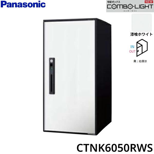 CTNK6050RWS パナソニック PANASONIC 戸建住宅用宅配ボックス COMBO-LIGHT ラージタイプ 前入れ前出し 右開き 漆喰ホワイト 送料無料 商品画像1：住設ショッピング