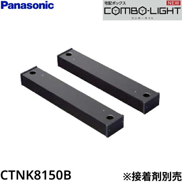 CTNK8150B パナソニック PANASONIC 戸建住宅用宅配ボックス COMBO-LIGHT用 据･･･