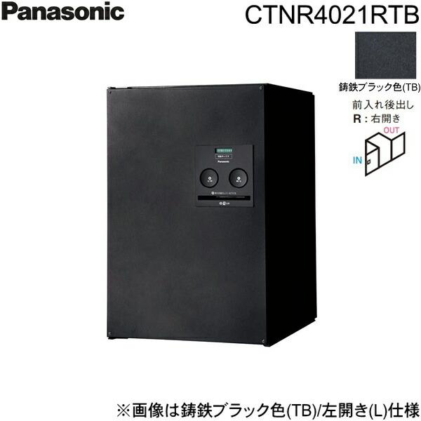 CTNR4021RTB パナソニック PANASONIC 戸建住宅用宅配ボックス コンボ ミドルタイプ 後出し 右開き 鋳鉄ブラック色 送料無料 商品画像1：住設ショッピング