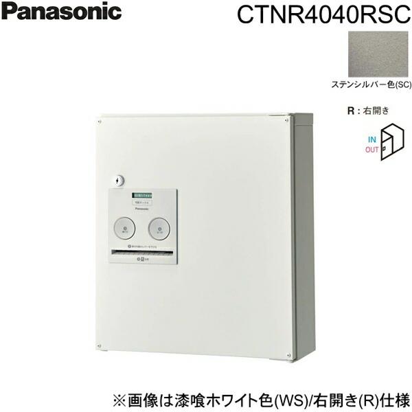 CTNR4040RSC パナソニック PANASONIC 戸建住宅用宅配ボックス コンボ コンパクトタイプ 前出し 右開き ステンシルバー色 送料無料 商品画像1：住設ショッピング