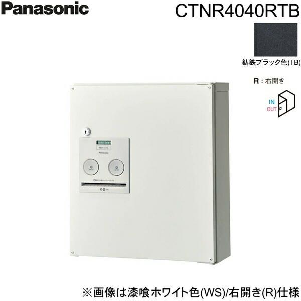 CTNR4040RTB パナソニック PANASONIC 戸建住宅用宅配ボックス コンボ コンパクトタイプ 前出し 右開き 鋳鉄ブラック色 送料無料 商品画像1：住設ショッピング