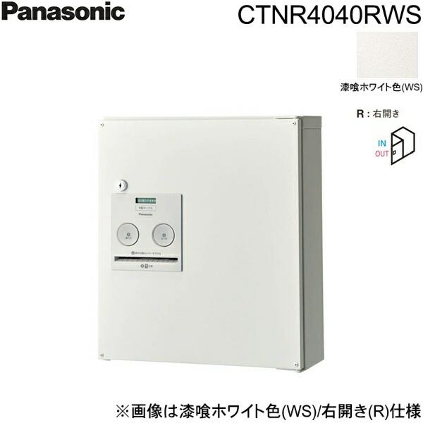 CTNR4040RWS パナソニック PANASONIC 戸建住宅用宅配ボックス コンボ コンパクトタイプ 前出し 右開き 漆喰ホワイト色 送料無料 商品画像1：住設ショッピング