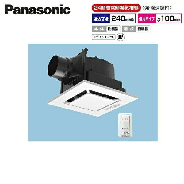 FY-24J8VC/88 パナソニック Panasonic 天井埋込形換気扇 24時間常時換気 ルー･･･