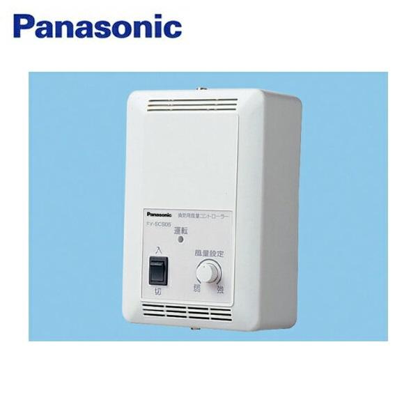 FY-SCS05 パナソニック Panasonic 換気用風量コントロ－ラ－ 単相100V電源 送料無料 商品画像1：住設ショッピング