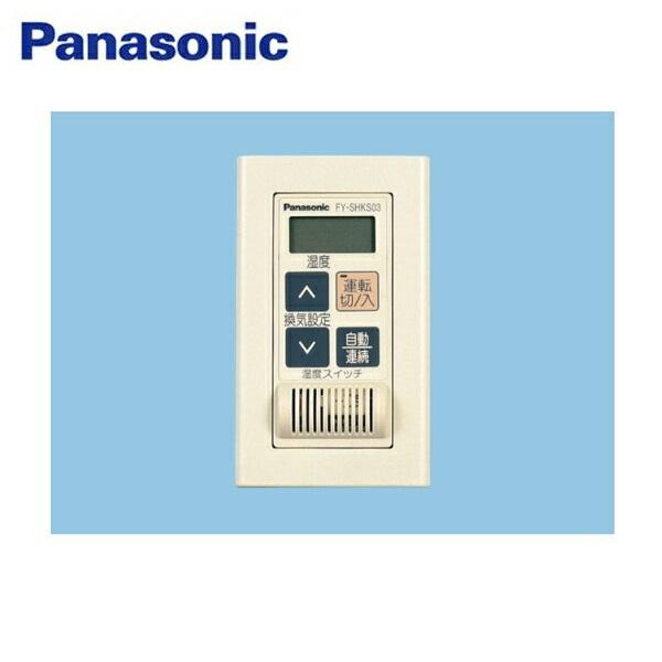 FY-SHKS03 パナソニック Panasonic 換気扇用湿度スイッチ 埋込形 送料無料 商品画像1：住設ショッピング